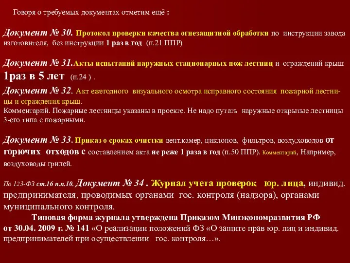 Говоря о требуемых документах отметим ещё : Документ № 30. Протокол