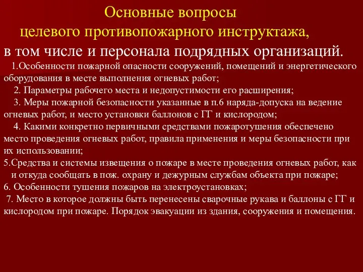 Основные вопросы целевого противопожарного инструктажа, в том числе и персонала подрядных