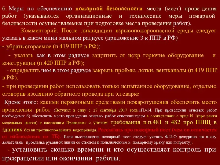 6. Меры по обеспечению пожарной безопасности места (мест) прове-дения работ (указываются