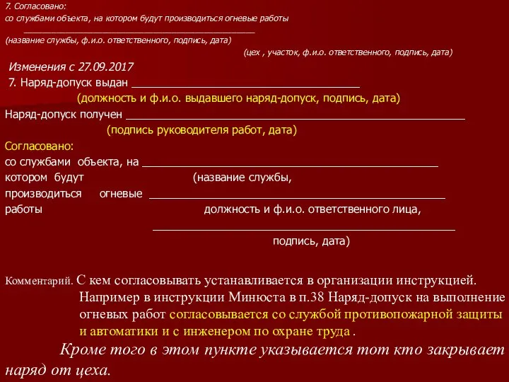 7. Согласовано: со службами объекта, на котором будут производиться огневые работы