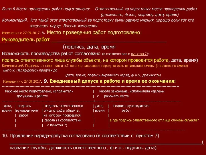 Было 8.Место проведения работ подготовлено: Ответственный за подготовку места проведения работ