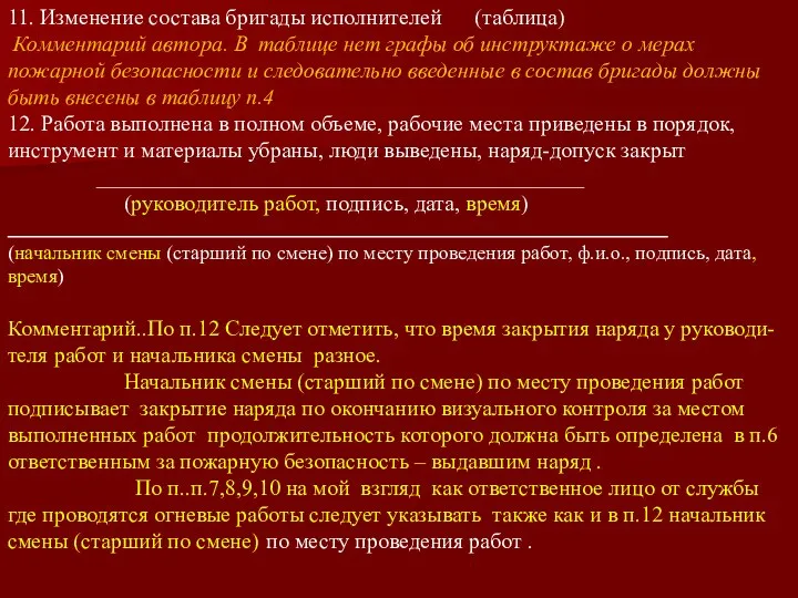 11. Изменение состава бригады исполнителей (таблица) Комментарий автора. В таблице нет