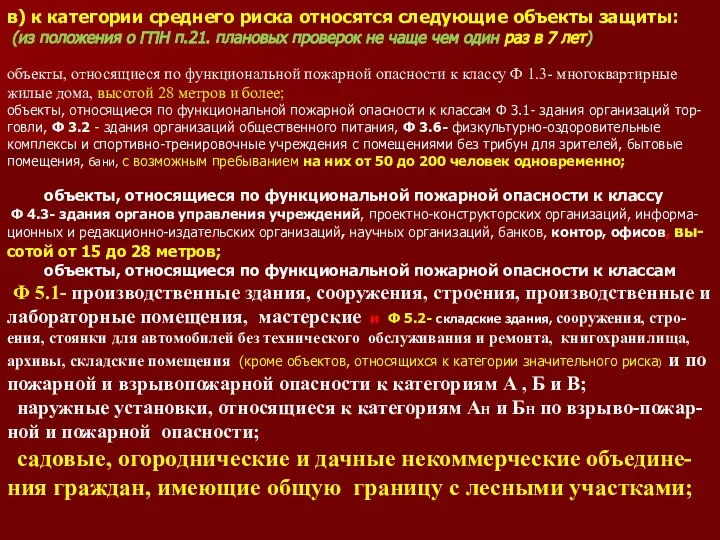 в) к категории среднего риска относятся следующие объекты защиты: (из положения