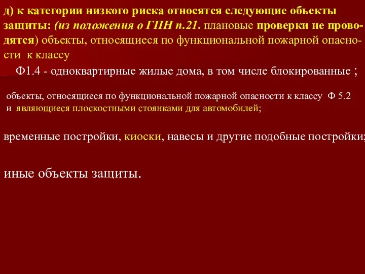 д) к категории низкого риска относятся следующие объекты защиты: (из положения