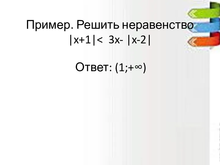Пример. Решить неравенство |x+1| Ответ: (1;+∞)