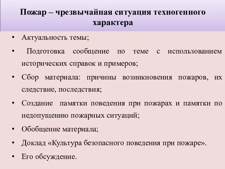 Пожар – чрезвычайная ситуация техногенного характера Актуальность темы; Подготовка сообщение по