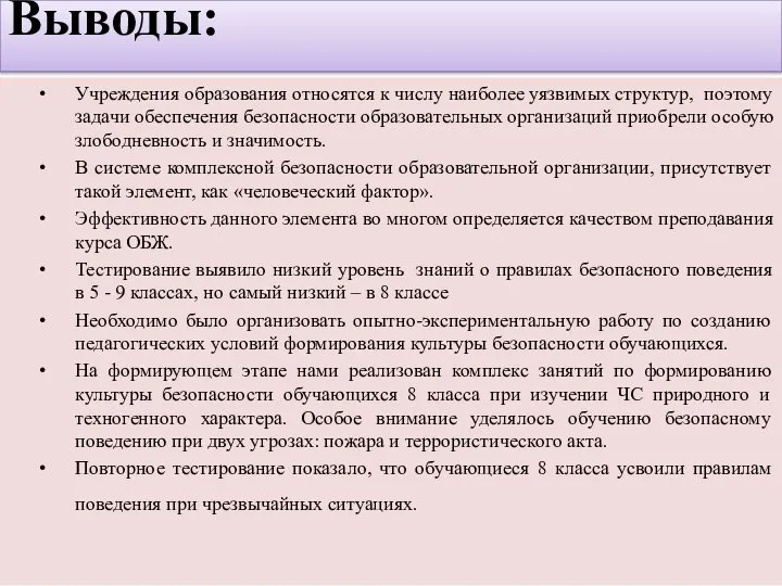 Выводы: Учреждения образования относятся к числу наиболее уязвимых структур, поэтому задачи