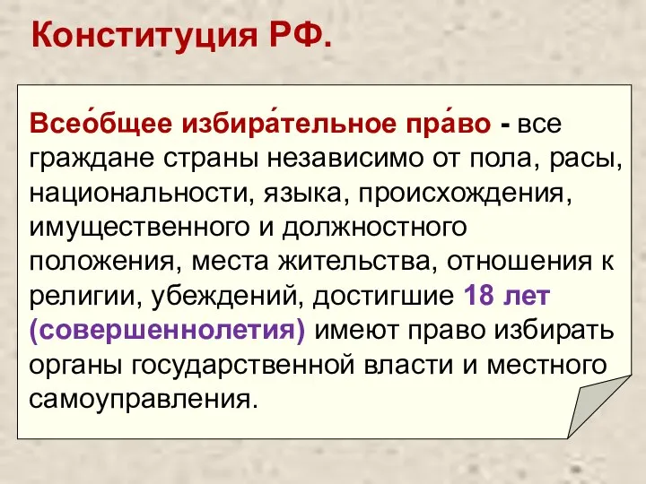 Конституция РФ. Всео́бщее избира́тельное пра́во - все граждане страны независимо от