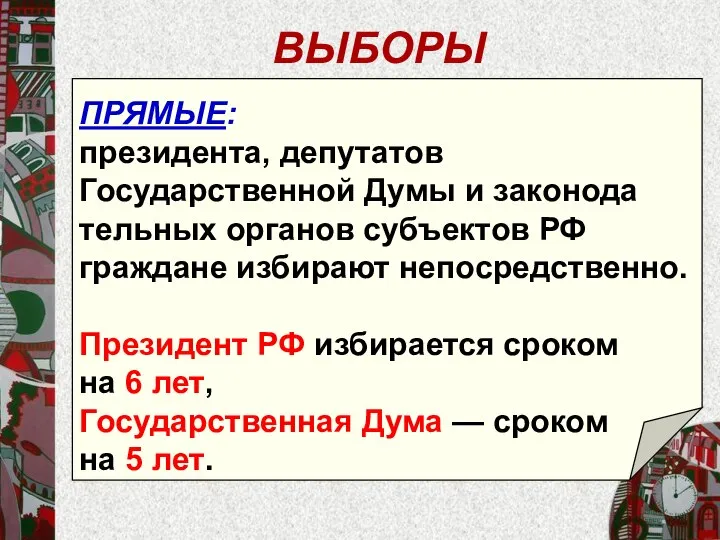 ВЫБОРЫ ПРЯМЫЕ: президента, депутатов Государственной Думы и законода­тельных органов субъектов РФ