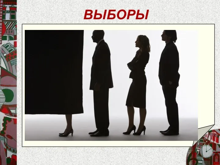 ВЫБОРЫ Выборы в нашей стране проводятся путем тайного голосования: голосование происходит