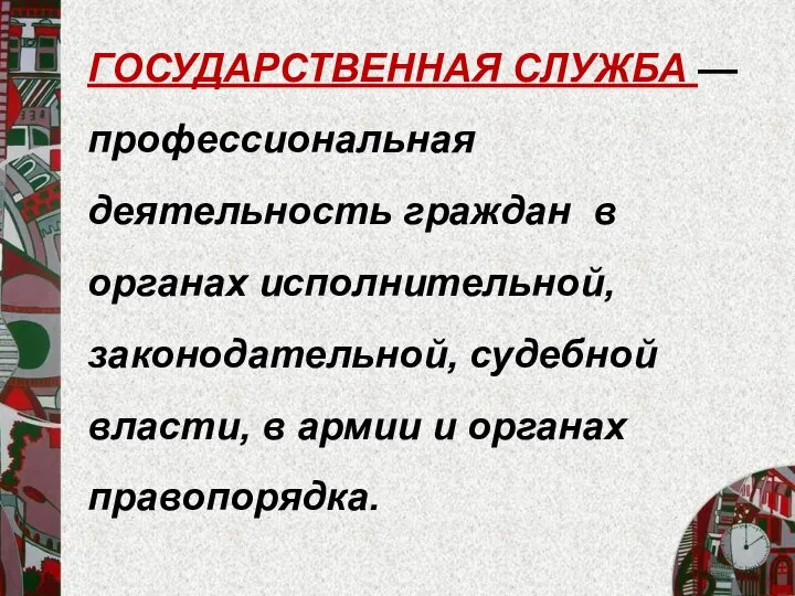 ГОСУДАРСТВЕННАЯ СЛУЖБА — профессиональная деятельность граждан в органах исполнительной, законодательной, судебной