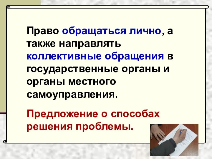 Право обращаться лично, а также направлять коллективные обращения в государственные органы