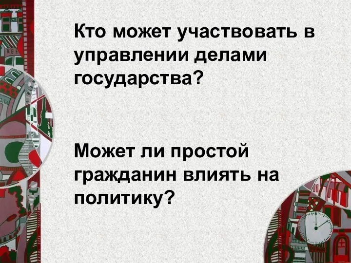 Кто может участвовать в управлении делами государства? Может ли простой гражданин влиять на политику?