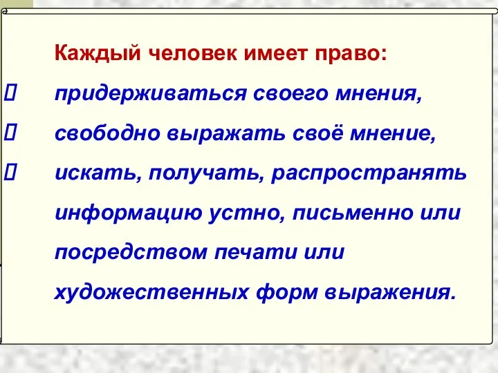 Каждый чело­век имеет право: придерживаться своего мнения, свободно выражать своё мнение,