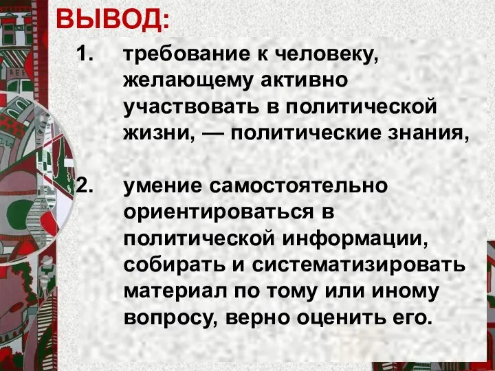 ВЫВОД: требование к человеку, желающему активно участвовать в политической жизни, —