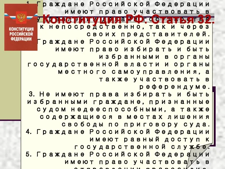 Статья 32 1. Граждане Российской Федерации имеют право участвовать в управлении