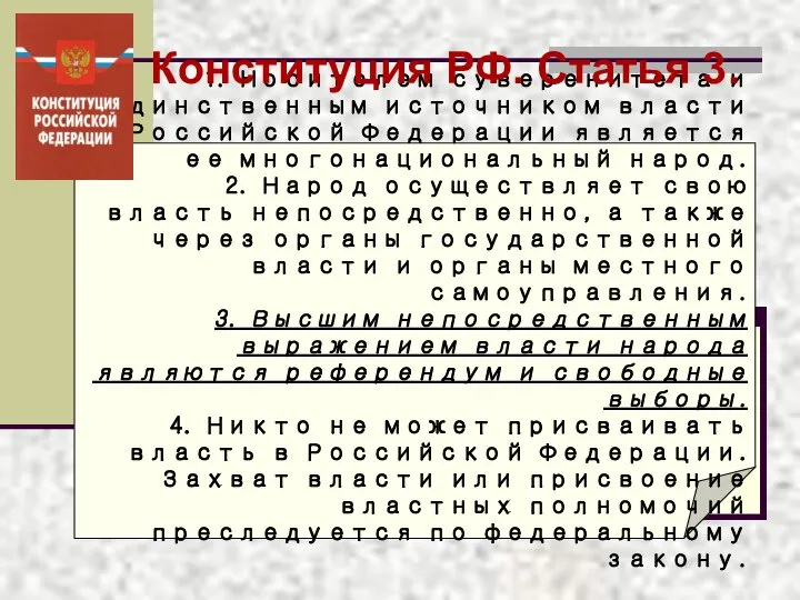 1. Носителем суверенитета и единственным источником власти в Российской Федерации является