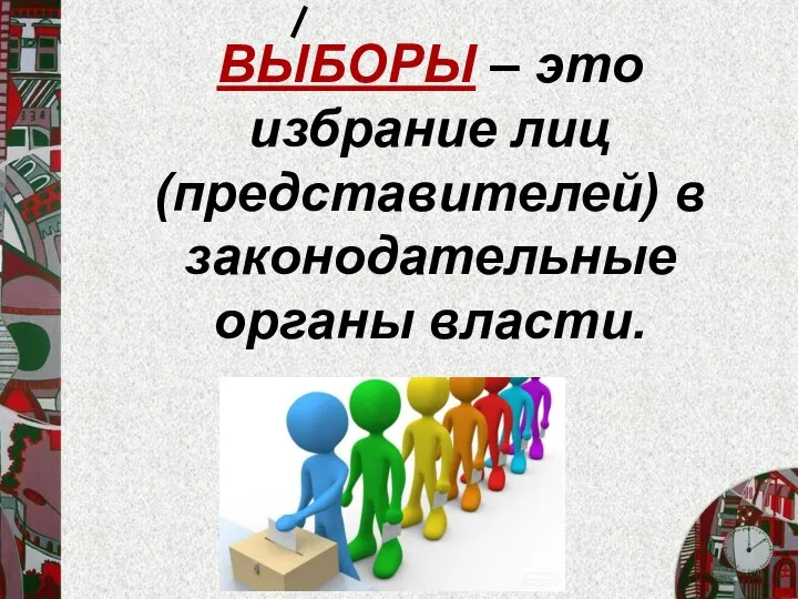 ВЫБОРЫ – это избрание лиц (представителей) в законодательные органы власти.