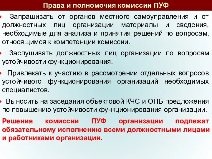 Права и полномочия комиссии ПУФ Запрашивать от органов местного самоуправления и