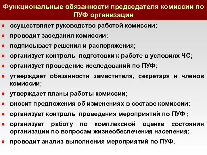 Функциональные обязанности председателя комиссии по ПУФ организации осуществляет руководство работой комиссии;