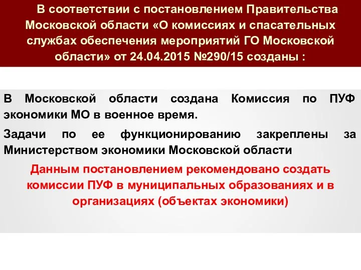 В соответствии с постановлением Правительства Московской области «О комиссиях и спасательных