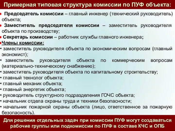 Примерная типовая структура комиссии по ПУФ объекта: Председатель комиссии – главный