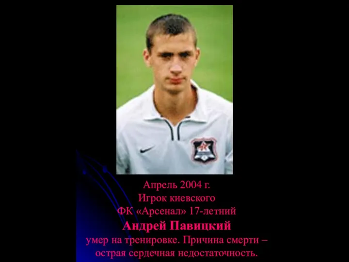 Апрель 2004 г. Игрок киевского ФК «Арсенал» 17-летний Андрей Павицкий умер
