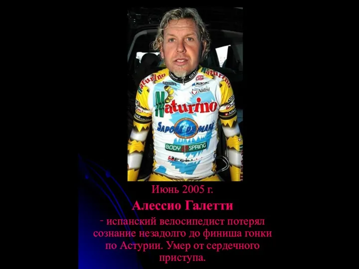 Июнь 2005 г. Алессио Галетти ‑ испанский велосипедист потерял сознание незадолго