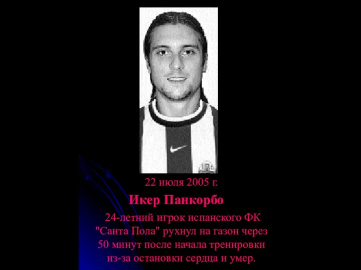 22 июля 2005 г. Икер Панкорбо 24-летний игрок испанского ФК "Санта