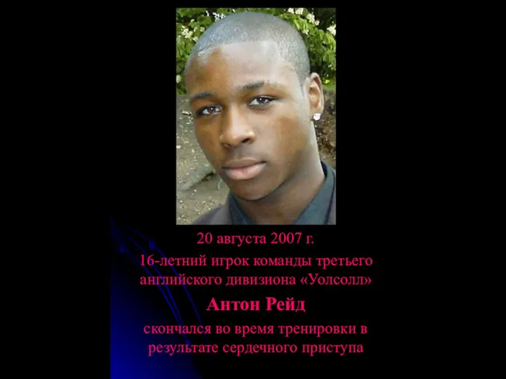 20 августа 2007 г. 16-летний игрок команды третьего английского дивизиона «Уолсолл»