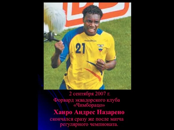 2 сентября 2007 г. Форвард эквадорского клуба «Чимборацо» Хаиро Андрес Назарено