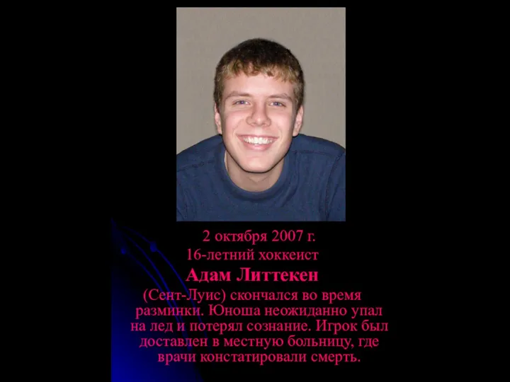 2 октября 2007 г. 16-летний хоккеист Адам Литтекен (Сент-Луис) скончался во