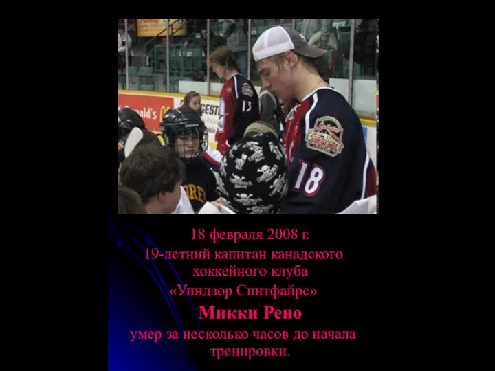 18 февраля 2008 г. 19-летний капитан канадского хоккейного клуба «Уиндзор Спитфайрс»