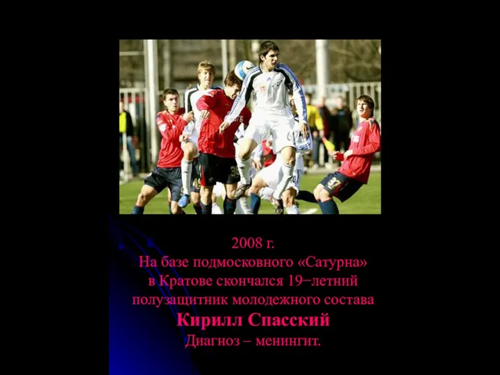 2008 г. На базе подмосковного «Сатурна» в Кратове скончался 19−летний полузащитник