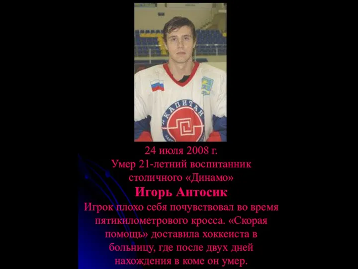 24 июля 2008 г. Умер 21-летний воспитанник столичного «Динамо» Игорь Антосик