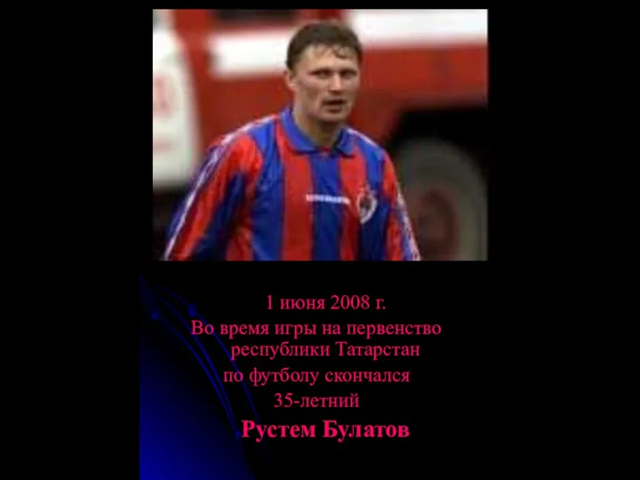 1 июня 2008 г. Во время игры на первенство республики Татарстан