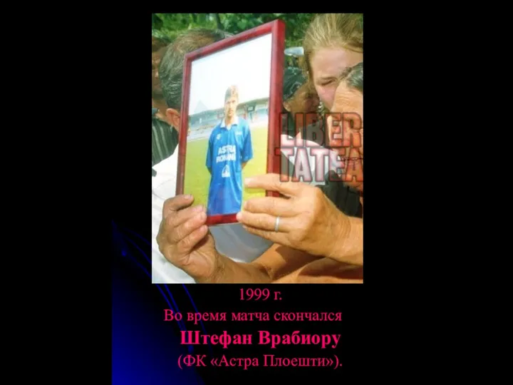 1999 г. Во время матча скончался Штефан Врабиору (ФК «Астра Плоешти»).