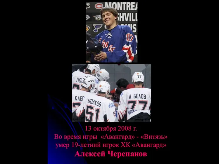 13 октября 2008 г. Во время игры «Авангард» - «Витязь» умер