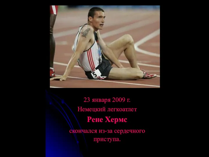 23 января 2009 г. Немецкий легкоатлет Рене Хермс скончался из-за сердечного приступа.