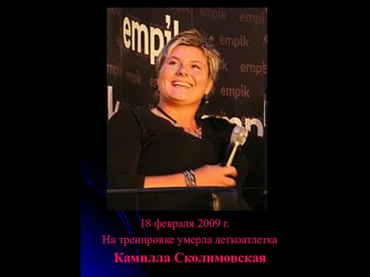 18 февраля 2009 г. На тренировке умерла легкоатлетка Камилла Сколимовская
