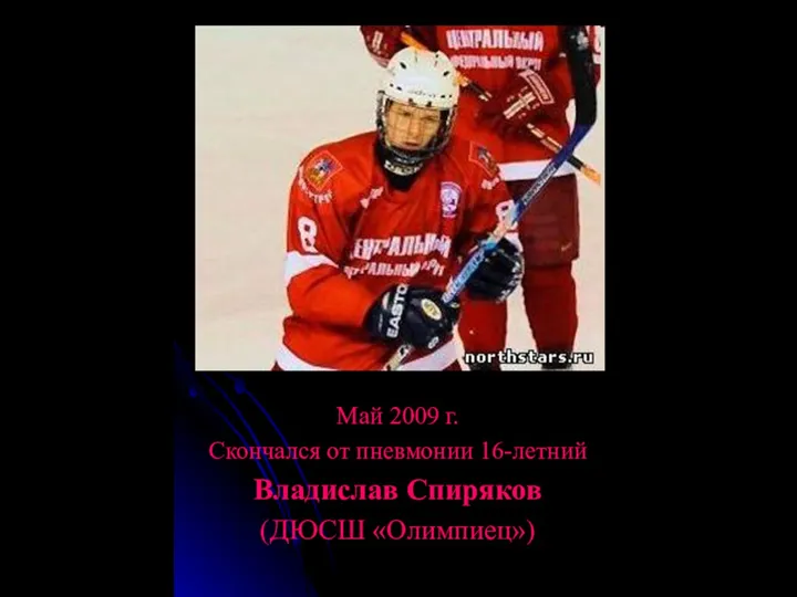 Май 2009 г. Скончался от пневмонии 16-летний Владислав Спиряков (ДЮСШ «Олимпиец»)