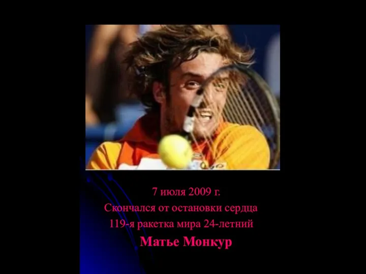 7 июля 2009 г. Скончался от остановки сердца 119-я ракетка мира 24-летний Матье Монкур