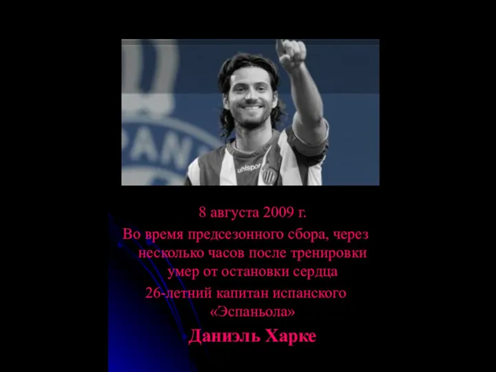 8 августа 2009 г. Во время предсезонного сбора, через несколько часов