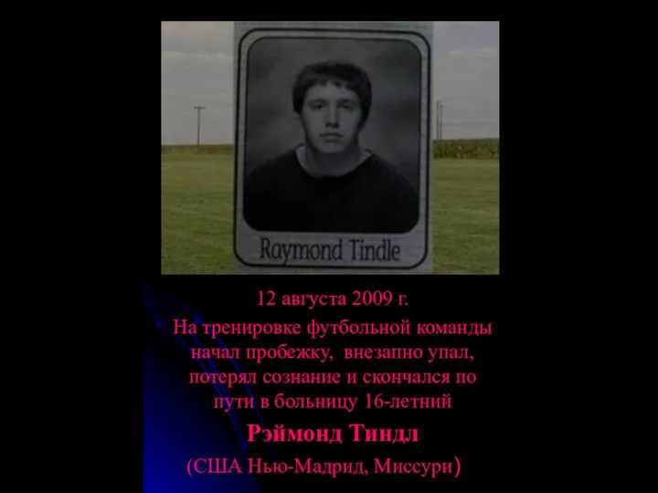 12 августа 2009 г. На тренировке футбольной команды начал пробежку, внезапно