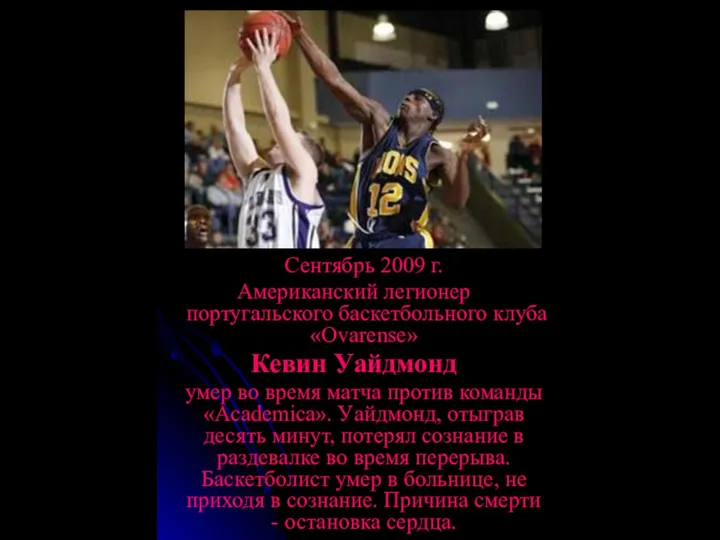 Сентябрь 2009 г. Американский легионер португальского баскетбольного клуба «Ovarense» Кевин Уайдмонд