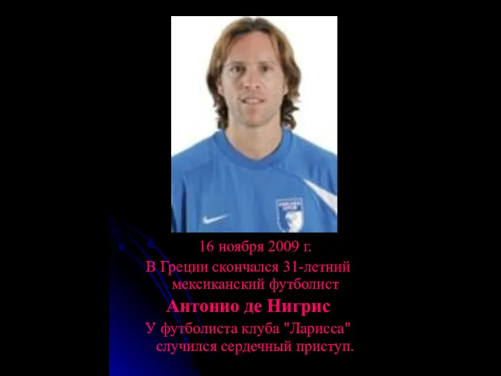 16 ноября 2009 г. В Греции скончался 31-летний мексиканский футболист Антонио