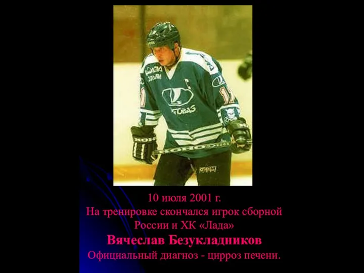 10 июля 2001 г. На тренировке скончался игрок сборной России и