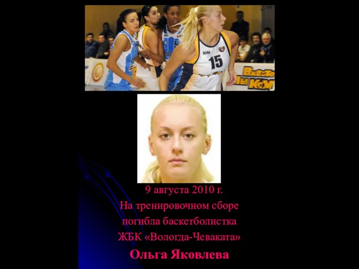 9 августа 2010 г. На тренировочном сборе погибла баскетболистка ЖБК «Вологда-Чеваката» Ольга Яковлева