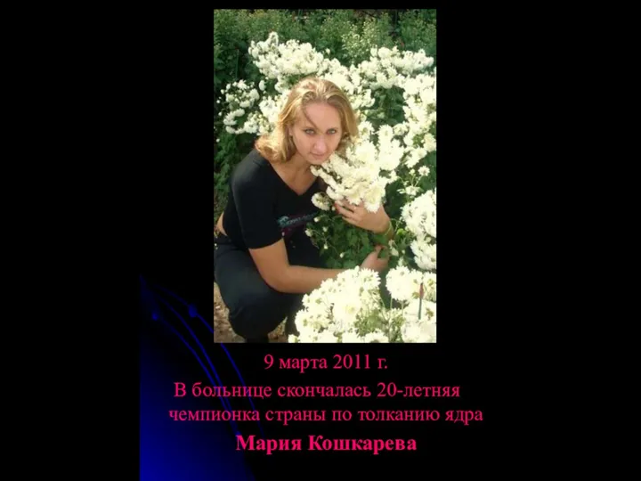 9 марта 2011 г. В больнице скончалась 20-летняя чемпионка страны по толканию ядра Мария Кошкарева