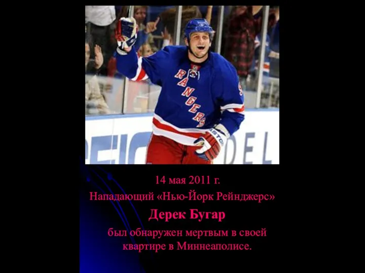 14 мая 2011 г. Нападающий «Нью-Йорк Рейнджерс» Дерек Бугар был обнаружен